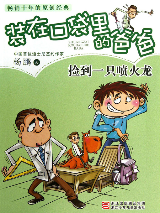 Title details for 捡到一只喷火龙 Yang Peng's Children's Literature, Pick Up a Fire Breathing Dragon (Chinese Edition) by YangPeng - Available
